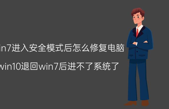 win7进入安全模式后怎么修复电脑 win10退回win7后进不了系统了，咋办啊？